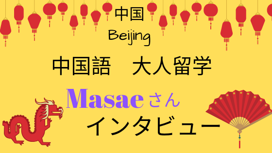 北京校 中国語留学 Masaeさんインタビュー